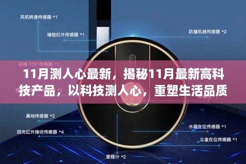 揭秘最新高科技产品，以科技洞悉人心，重塑生活品质新篇章