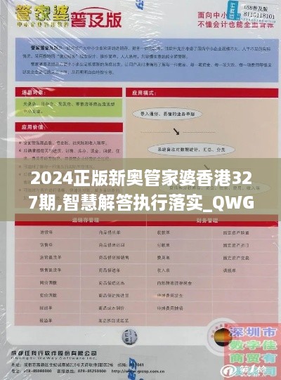 2024正版新奥管家婆香港327期,智慧解答执行落实_QWG7.42.73通行证版