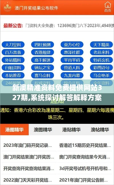 新澳精准资料免费提供网站327期,系统探讨解答解释方案_OKX6.46.47内置版