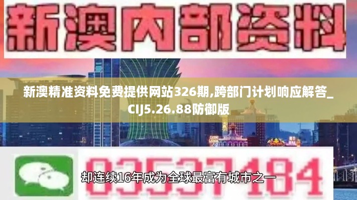 新澳精准资料免费提供网站326期,跨部门计划响应解答_CIJ5.26.88防御版