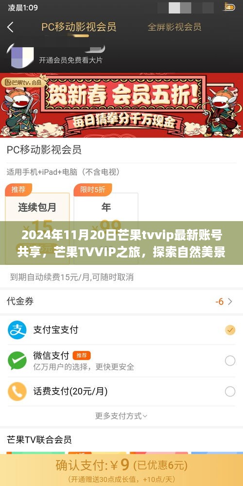 芒果TV VIP账号共享，探索自然美景，开启心灵和谐之旅