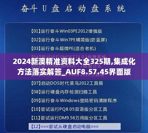 2024新澳精准资料大全325期,集成化方法落实解答_AUF8.57.45界面版