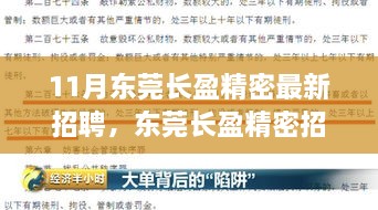 东莞长盈精密最新招聘热潮，探析价值及影响