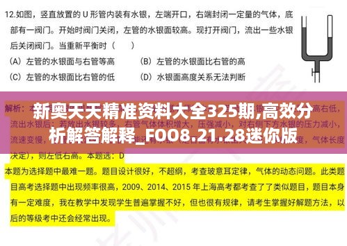 新奥天天精准资料大全325期,高效分析解答解释_FOO8.21.28迷你版