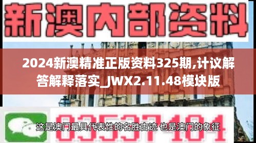 2024新澳精准正版资料325期,计议解答解释落实_JWX2.11.48模块版