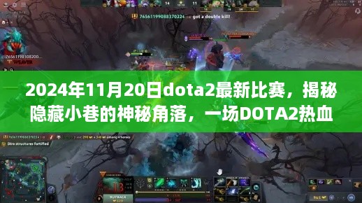 揭秘隐藏小巷的神秘角落，2024年DOTA2热血比赛独特观赛体验揭秘