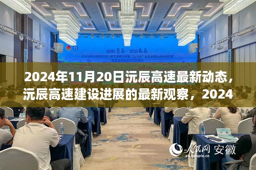 2024年11月20日沅辰高速建设进展深度观察，最新动态与深度分析