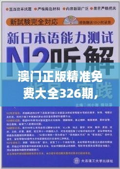 澳门正版精准免费大全326期,特有解答落实解释_ICB3.72.37公积板