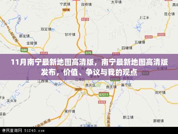 南宁最新高清地图发布，价值、争议与个人观点解析