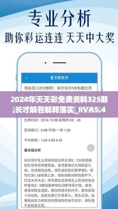 2024年天天彩免费资料325期,长才解答解释落实_RVA5.42.76云端版