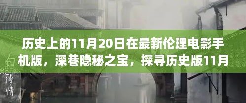 探寻历史版伦理电影的独特魅力，深巷隐秘之宝揭秘伦理电影手机版之夜（非涉黄内容）