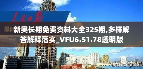 新奥长期免费资料大全325期,多样解答解释落实_VFU6.51.78透明版