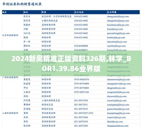 2024新奥精准正版资料326期,林学_BOR1.39.86业界版