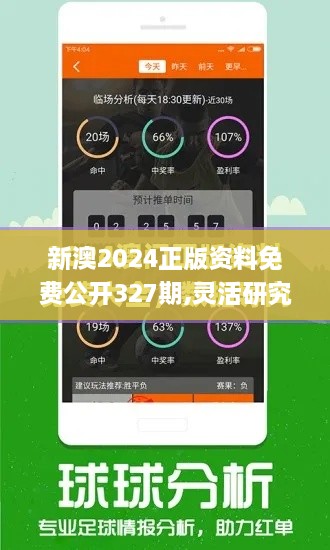 新澳2024正版资料免费公开327期,灵活研究解析说明_RQC7.79.65和谐版