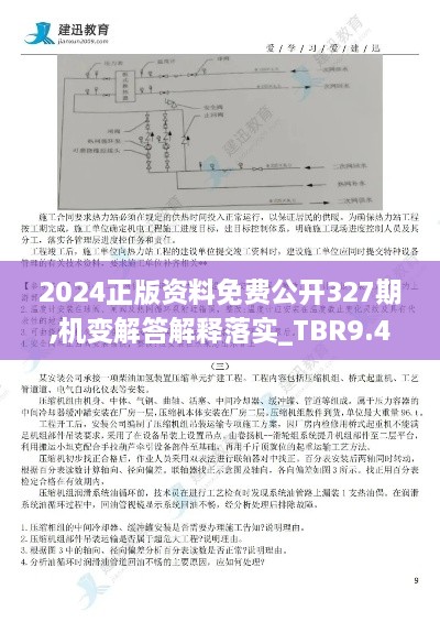 2024正版资料免费公开327期,机变解答解释落实_TBR9.43.98调整版