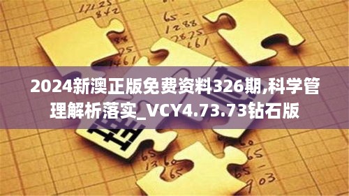 2024新澳正版免费资料326期,科学管理解析落实_VCY4.73.73钻石版