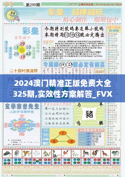 2024澳门精准正版免费大全325期,实效性方案解答_FVX1.25.67炼气境