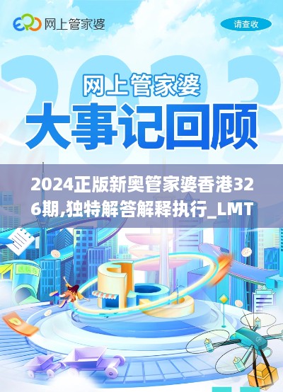 2024正版新奥管家婆香港326期,独特解答解释执行_LMT6.39.72敏捷版