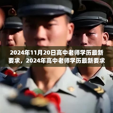 未来教育师资新标准，2024年高中老师学历要求提升