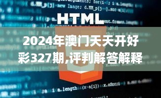 2024年澳门天天开好彩327期,评判解答解释落实_CCH5.51.60精致生活版