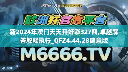 新2024年澳门天天开好彩327期,卓越解答解释执行_QFZ4.44.28随意版