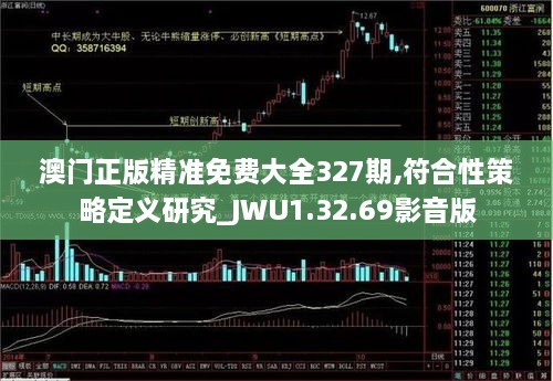 澳门正版精准免费大全327期,符合性策略定义研究_JWU1.32.69影音版