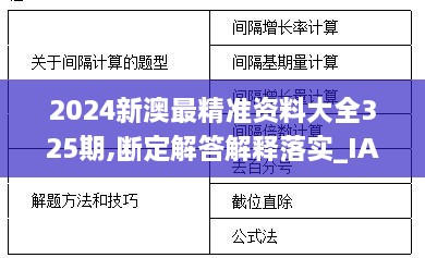 2024新澳最精准资料大全325期,断定解答解释落实_IAZ1.73.32动画版