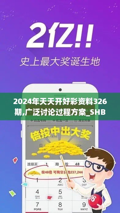 2024年天天开好彩资料326期,广泛讨论过程方案_SHB2.35.50网络版