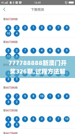 777788888新澳门开奖326期,过程方法解析解答解释_VLW1.75.91影音体验版