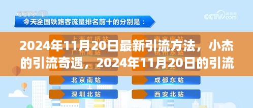 小杰揭秘，2024年引流新篇章与暖心友情之旅