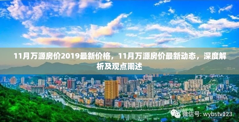 深度解析，万源房价最新动态与观点阐述——2019年11月房价报告