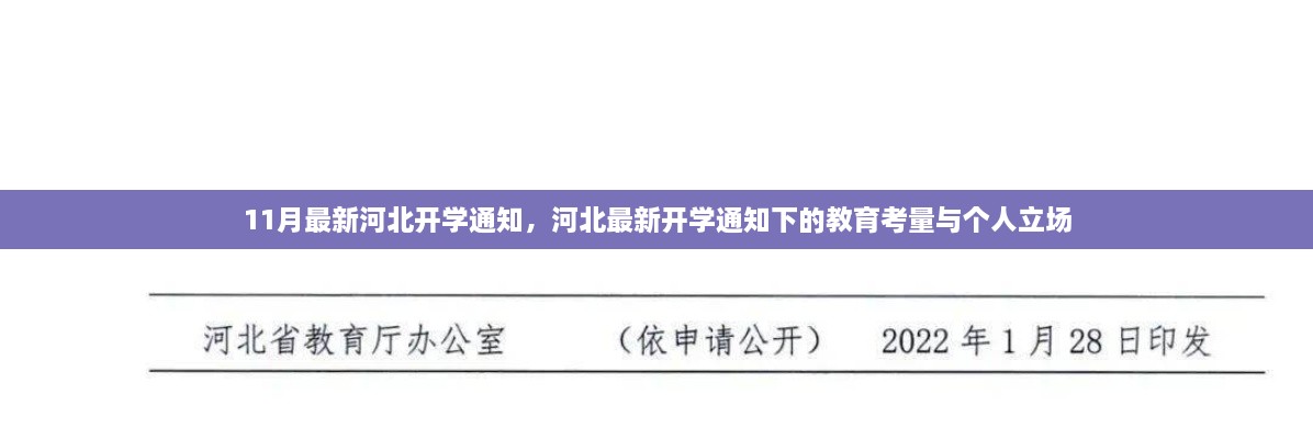 河北最新开学通知下的教育考量与个人立场展望