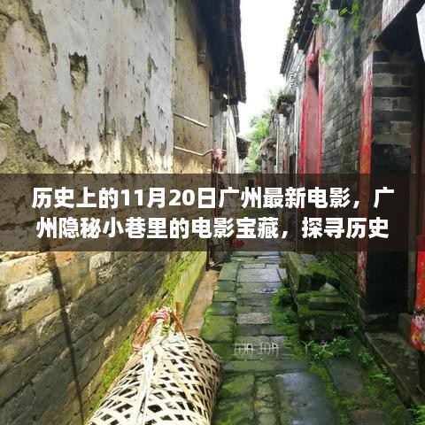 探寻广州隐秘小巷，历史中的电影宝藏之旅——11月20日最新电影探寻记