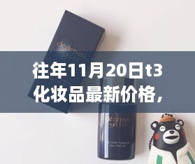 探寻美妆界的时代印记，T3化妆品历年11月20日价格回顾与最新价格发布