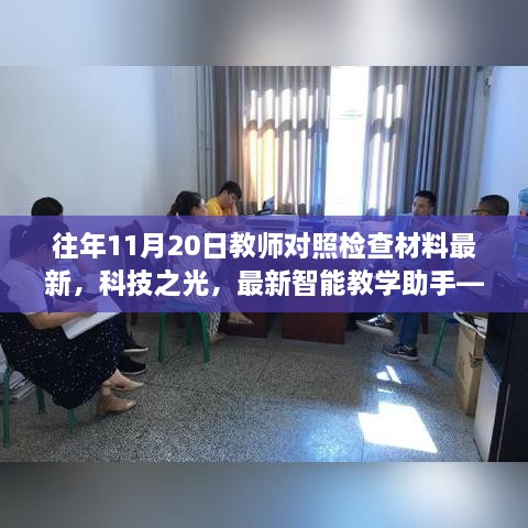 科技之光，最新智能教学助手与教师对照检查材料的革新之旅