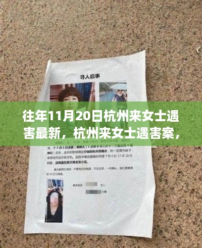 杭州来女士遇害案回顾与反思，最新情况梳理