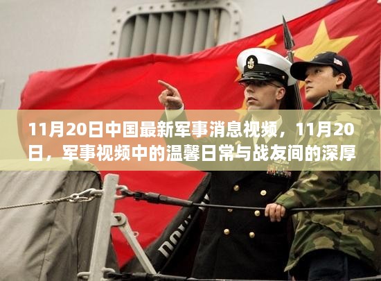 11月20日中国军事视频，日常温馨与战友情深