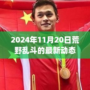 荒野乱斗新纪元揭秘，最新动态与深远影响（2024年11月20日更新）