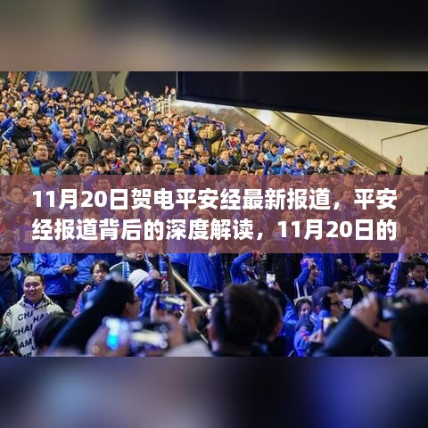 11月20日深度解读，平安经背后的故事与新视角