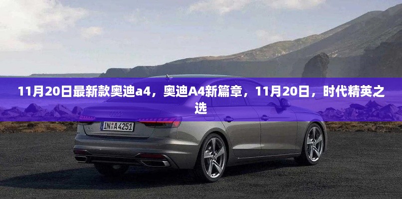 时代精英之选，最新款奥迪A4新篇章，11月20日震撼登场