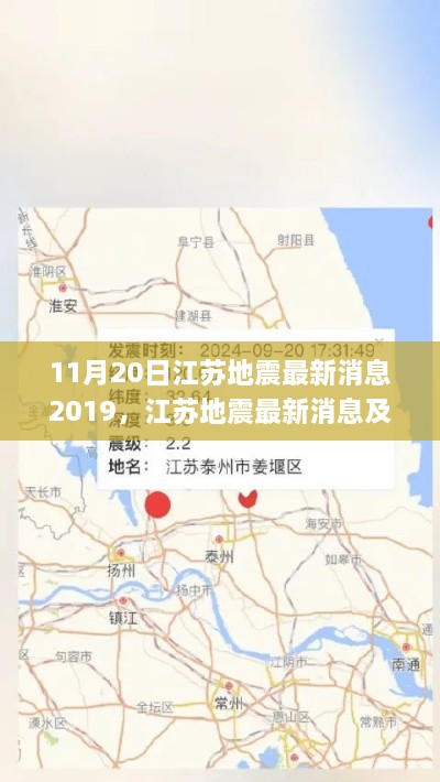 江苏地震最新消息及应对指南，初学者与进阶用户的安全指南（2019年11月20日更新）