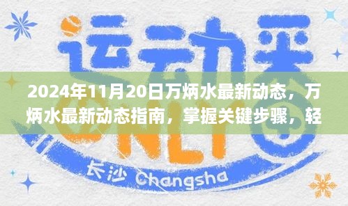 万炳水最新动态指南，关键步骤解析，应对任务挑战（适用于初学者与进阶用户）