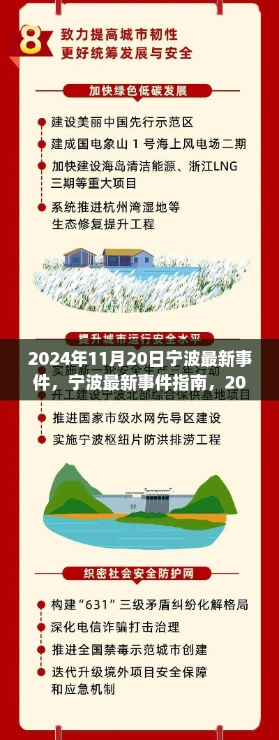 2024年宁波最新事件指南，掌握新技能与完成任务策略