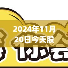 揭秘股市风云，深度解析2024年11月20日股市行情