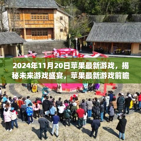 揭秘未来游戏盛宴，苹果最新游戏前瞻（2024年11月版）