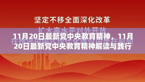 最新党中央教育精神解读与践行，11月20日的更新内容概述