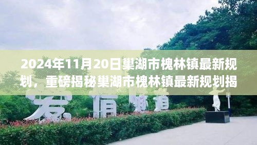 巢湖市槐林镇最新规划揭晓，2024年蜕变蓝图展望！