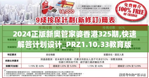 2024正版新奥管家婆香港325期,快速解答计划设计_PRZ1.10.33教育版