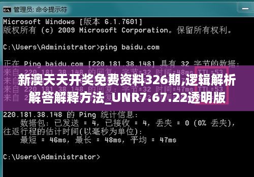 新澳天天开奖免费资料326期,逻辑解析解答解释方法_UNR7.67.22透明版