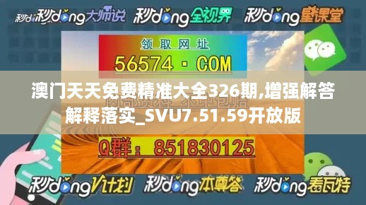 澳门天天免费精准大全326期,增强解答解释落实_SVU7.51.59开放版